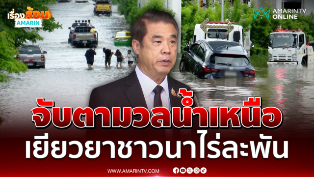 สุริยะ สั่งจับตาน้ำเหนือแม่น้ำปิง-สะแกกรังเร่งสร้างโครงการใหญ่ระบายน้ำ