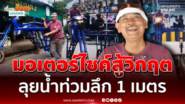 ไอเดียสู้วิกฤต จยย.ยกสูงลุยน้ำท่วมลึก 1 เมตร