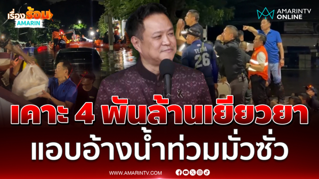 เคาะงบกลาง 4 พันล้านเยียวยาน้ำท่วม ซัดพวกแอบอ้างมั่วซั่ว 