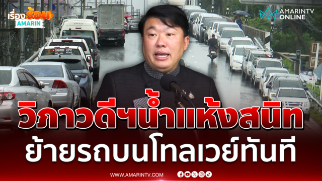 แจ้งเตือนย้ายรถบนโทลเวย์ทันที สถานการณ์น้ำท่วมเริ่มแห้งแล้ว