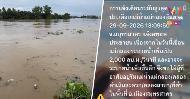 ปภ. เตือนแม่น้ำแม่กลองล้นตลิ่ง จ.สมุทรสงคราม ให้ยกของสูง-เตรียมอพยพ