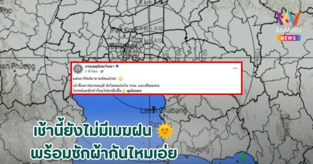 ชื่นชม! เพจ กรมอุตุนิยมวิทยา ปรับรูปแบบการสื่อสารใหม่ กระชับเข้าใจง่าย