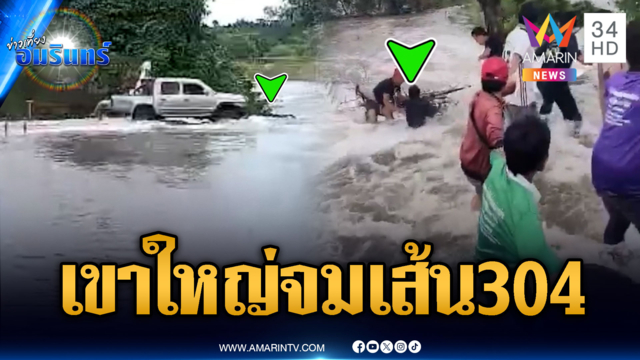 น้ำป่าเขาใหญ่หลากท่วมปิดถนนเส้น 304-ดึงเชือกช่วย จยย.ถูกน้ำซัดตกถนน