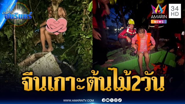 กู้ภัยช่วยชายชาวจีนเกาะต้นไม้หนีน้ำ 2 วันเต็มๆ อดข้าวจนเกือบหมดแรง