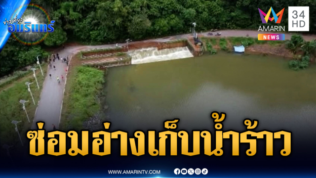 กรมชลฯ ปัดอ่างเก็บน้ำคลองระโอกแตก แต่สปิลเวย์ร้าวถูกน้ำกัดเซาะ