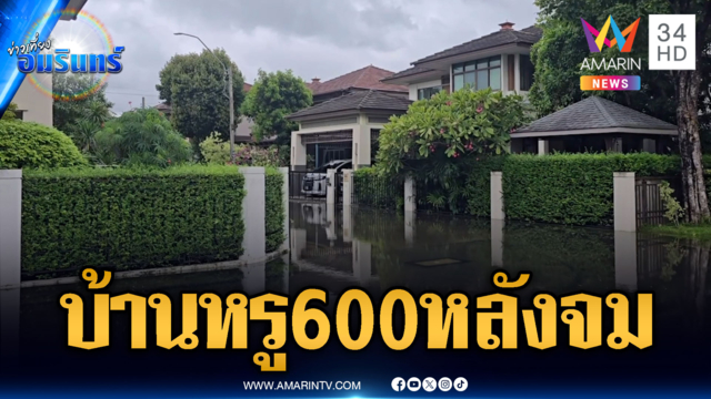 หมู่บ้านหรูนนทบุรีจมน้ำ 600 หลังคาเรือน-นร.เล่นน้ำจมดับ 3