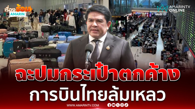 สุรศักดิ์ เจอเองกับตัวกระเป๋าตกค้าง อัดยับการบินไทยบริหารล้มเหลว
