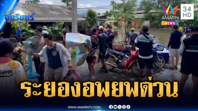 ด่วนมาก! มวลน้ำทะลักเข้าอำเภอเมืองระยอง สั่งเร่งอพยพ