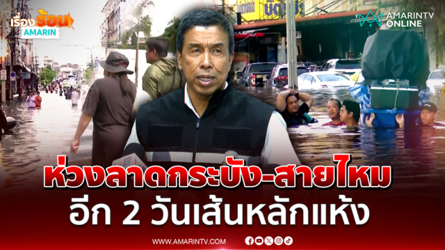 ด่วน! ชัชชาติยันอีก 2 วัน ถนนเส้นหลักแห้ง 90% ห่วงลาดกระบัง-สายไหม