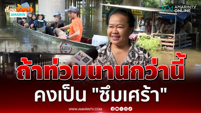 ชาวชุมชนสุเหร่าทับช้างคลองบน โอดถ้าท่วมนานกว่านี้คงเป็นซึมเศร้า