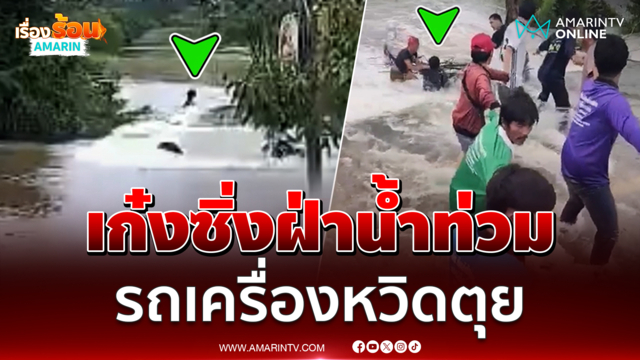 เก๋งวิ่งฝ่าน้ำท่วมซัดมอเตอร์ไซค์ตกถนนจม เฉียดตุยไปนิดเดียว 