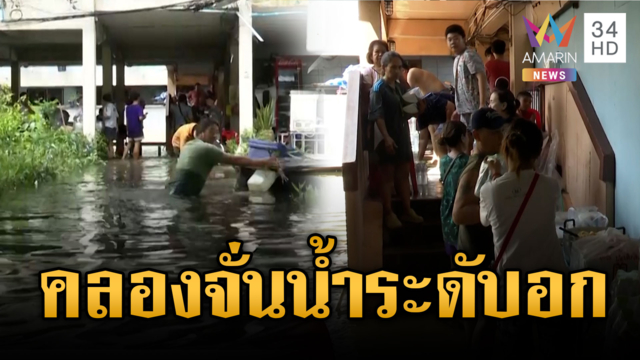 วันนี้แฟลตคลองจั่นยังอ่วม! ขาดแคลนน้ำสะอาด