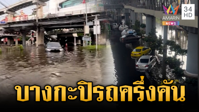 บางกะปิยังสาหัสรถจมน้ำครึ่งคัน-ลาดพร้าวยังไม่แห้งหลายจุด