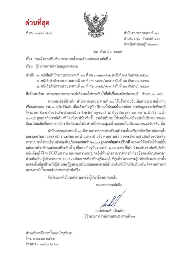 ด่วนที่สุด! กรมชลประทานแจ้งเตือนปรับเพิ่มการระบายน้ำเขื่อนแม่กลอง