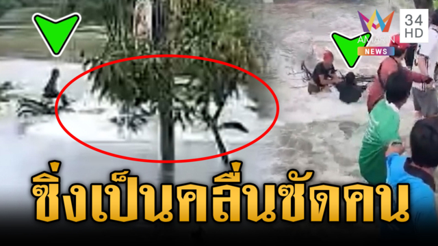เก๋งมักง่ายซิ่งฝ่าน้ำท่วม ทำเกิดคลื่นซัด จยย.ตกถนน