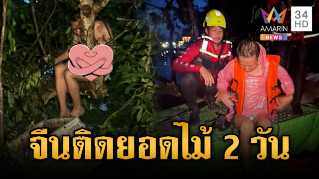 กู้ภัยช่วยคนจีนถูกน้ำพัดติดยอดไม้นาน 2 วัน