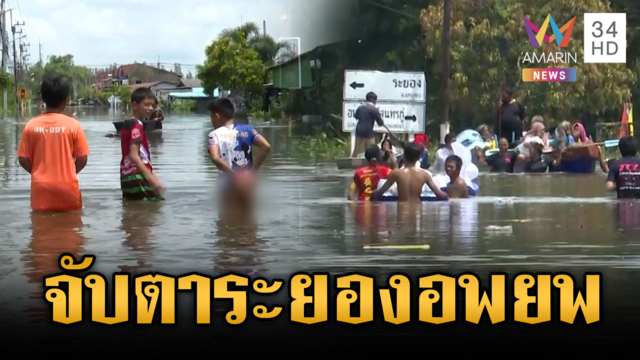 น้ำทะลักท่วมตัวเมืองระยอง เร่งอพยพกลุ่มเสี่ยงด่วน
