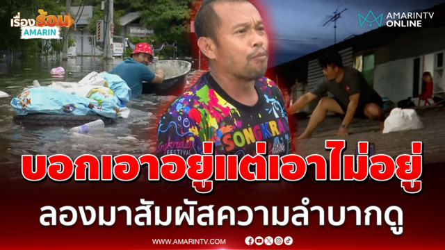 ชาวบ้านฟาดนายกฯ บอกเอาอยู่แต่เอาไม่อยู่ ลั่นลองมาสัมผัสความลำบากดู