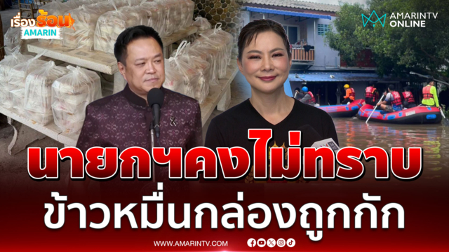 "บุ๋ม ปนัดดา" แฉข้าวหมื่นกล่องถูกกัก เชื่อนายกฯคงไม่ทราบ