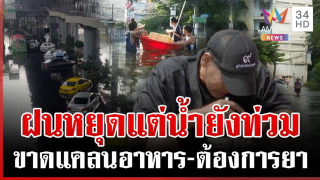 "ลาดพร้าว-บางกะปิ" ฝนหยุดตกแต่ยังท่วมอยู่ น้ำเริ่มเน่า-ชาวบ้านลำบากมาก