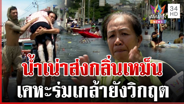 ด่าเดือดรัฐหายเงียบ! เคหะร่มเกล้าน้ำเน่าเหม็น ชาวบ้านรอความช่วยเหลือ