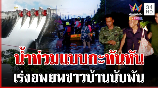 เขื่อนขุนด่านฯ เร่งพร่องน้ำด่วน นครนายกเร่งอพยพชาวบ้านออกจากพื้นที่