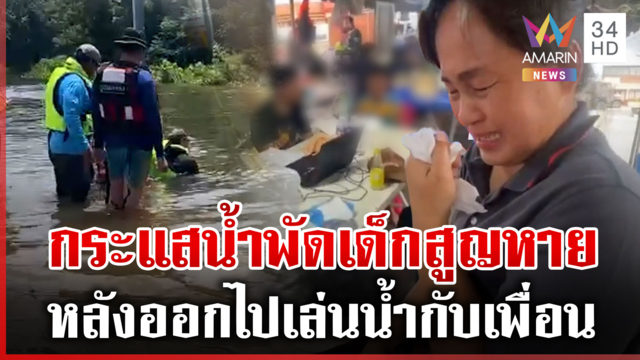ระดมค้นหาเด็ก 12 ถูกกระแสน้ำพัดสูญหาย ขณะนี้ยังหาตัวไม่เจอ