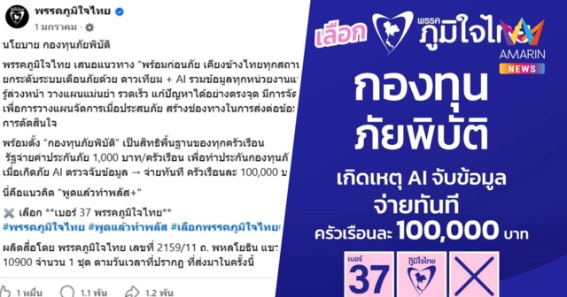 โซเชียลขุดยับ! นโยบาย ‘กองทุนภัยพิบัติ AI’ ภูมิใจไทย สัญญาจ่าย 1 แสน