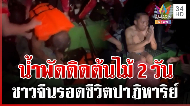 กู้ภัยฝ่าน้ำช่วยชาวจีนติดต้นไม้ 2 วัน พาตัวขึ้นเรือได้อย่างปลอดภัย
