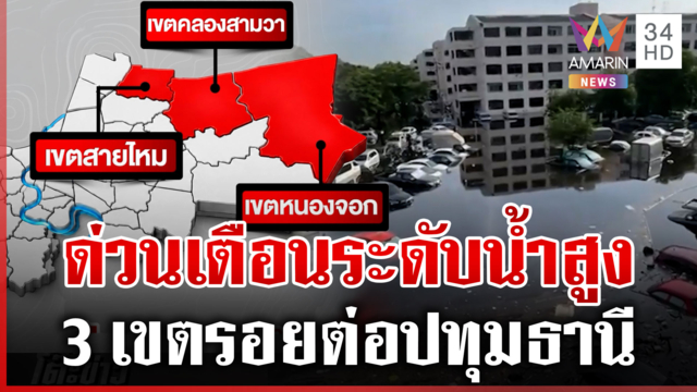 ด่วน! กทม.เตือนระดับน้ำสูง กระทบ 3 เขตสายไหม-คลองสามวา-หนองจอก
