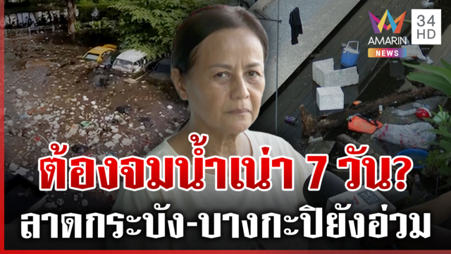 กลิ่นหึ่งน้ำเน่าคลุ้งลาดกระบัง-บางกะปิ ชาวแฟลตโอดต้องอดทน 7 วัน