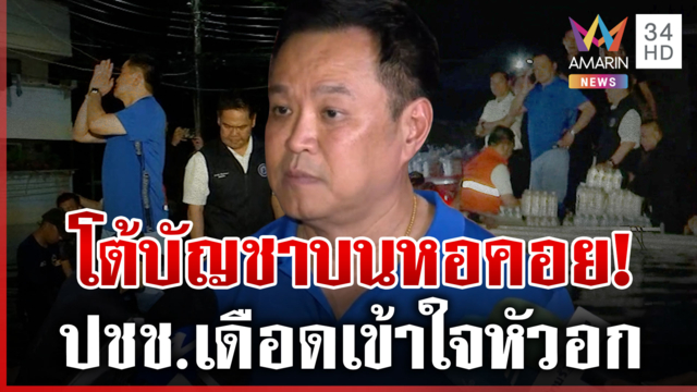 ไหนบอกว่าเอาอยู่! คลองจั่นเดือดตะโกนลั่นด่านายกฯ อาเฮีย