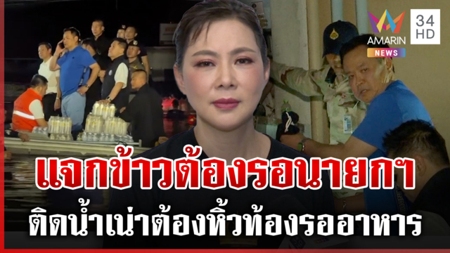 ไหนบอกว่าเอาอยู่! คลองจั่นเดือดตะโกนลั่นด่านายกฯ อาเฮีย