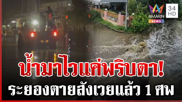 ระยองสุดวิกฤต ไม่กี่วินาทีมวลน้ำทะลักเมืองจมหนัก
