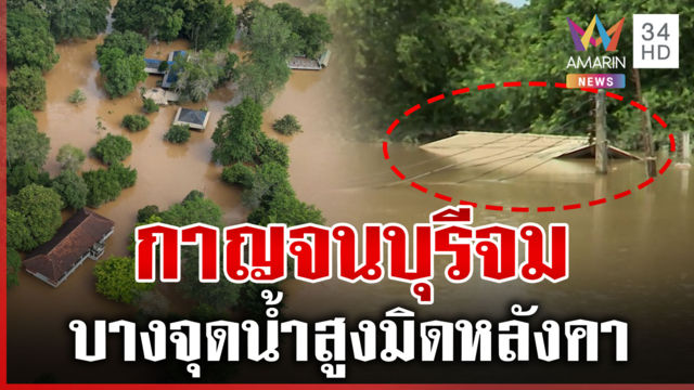 เพิ่มการระบายแม่น้ำกลอง กาญจนบุรีจม บางจุดน้ำมิดหลังบ้าน
