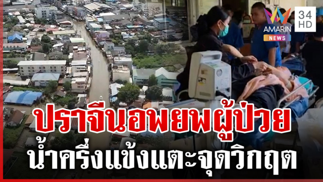 ปราจีนบุรีจมซ้ำซาก! หน้าโรงพยาบาลจมต้องเร่งอพยพผู้ป่วย 