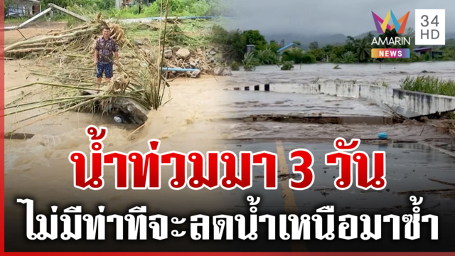 นาทีน้ำคลองลานหลากท่วม อ่วมซ้ำน้ำเหนือกำลังจะมา