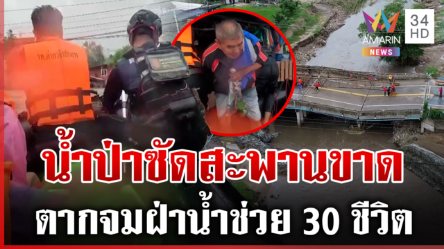 นาทีน้ำป่าคลั่งซัดสะพาน-กำแพงบ้านพังราบในพริบตา
