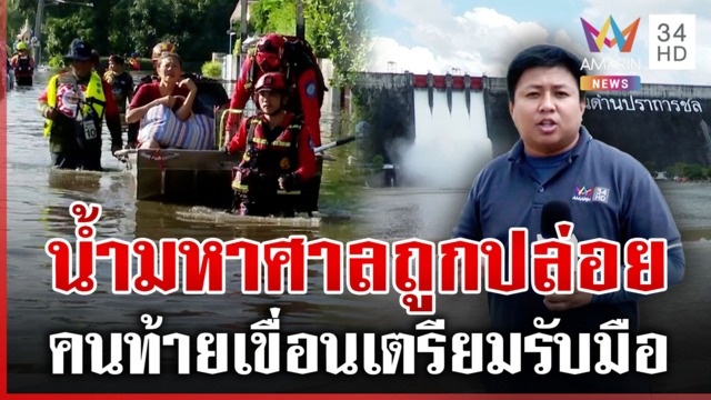 อพยพวุ่น! 2 ชั่วโมงน้ำครึ่งเอว จับตาน้ำมหาศาลถูกปล่อยจากเขื่อนขุนด่านฯ