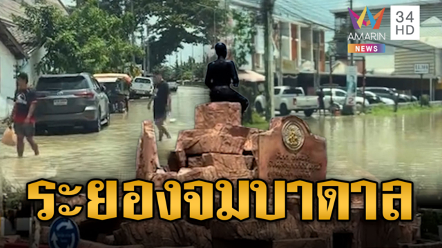 เมืองระยองจมบาดาล! วงเวียนสุนทรภู่อ่วมน้ำแน่นเต็มพื้นที่