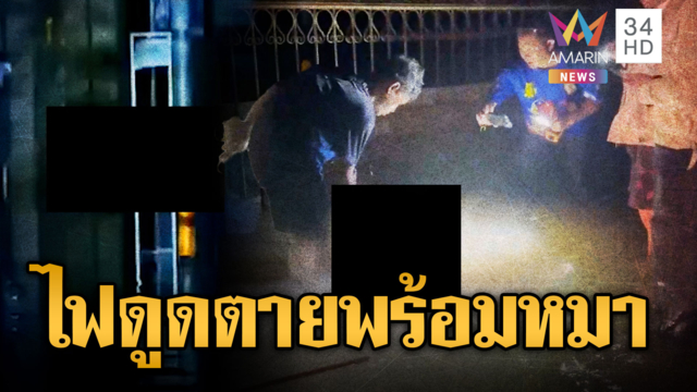ป้า 59 ลุยน้ำท่วมซื้อเสบียง ถูกไฟดูดตายพร้อมหมา