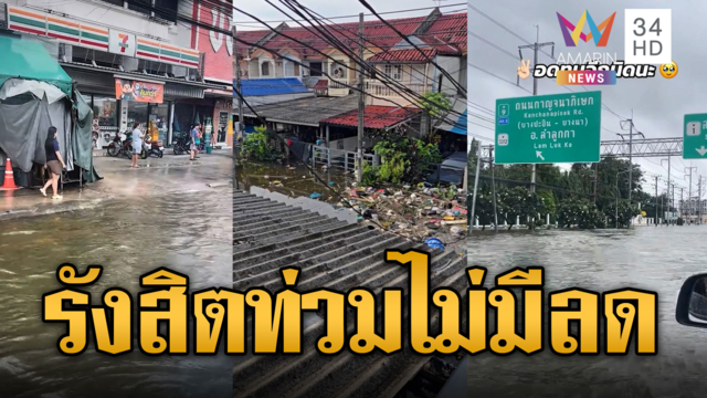 ห้างดังรังสิต-หน้าอนุสรณ์สถานฯ น้ำไม่ลดมีแต่เพิ่ม