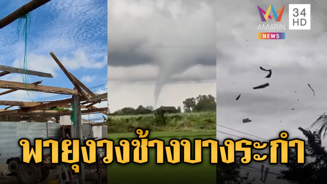 พายุงวงช้างถล่มบางระกำ ลมกระโชกวูบเดียวพังราบ