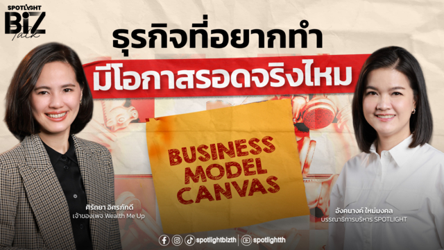 SPOTLIGHT BizTalk EP.64 I ธุรกิจที่อยากทำ มีโอกาสรอดจริงไหม