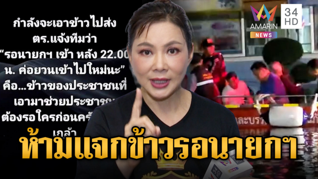 แฉกั๊กห้ามแจกข้าวผู้ประสบภัยรอนายกฯ-อนุทินซัดแอบอ้างมั่วซั่ว