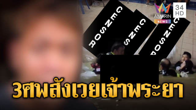พ่อแม่ใจสลาย! ลูกเล่นน้ำเจ้าพระยาดับ 3-จุดธูปเปิดทางเจอร่าง