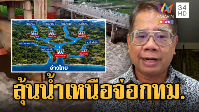 กทม.ยังต้องลุ้นหนัก! อ.ธรณ์ชี้น้ำเหนือมาจ่อ หวั่นคันกั้นน้ำพัง