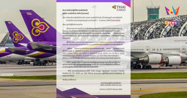 การบินไทย สั่งระงับรับสินค้าเข้า-ออกชั่วคราว 1-6 ต.ค. เซ่นพิษน้ำท่วม