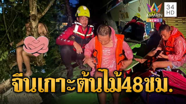 หนุ่มจีนหนีตายน้ำเชี่ยว! เกาะต้นไม้ 48 ชม.รอความช่วยเหลือ