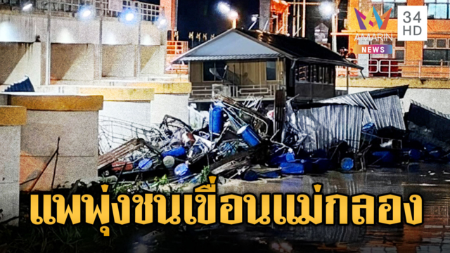 ชาวบ้านผวา! กระแสน้ำซัดแพกปลาพุ่งชนประตูระบายน้ำเขื่อนแม่กลอง